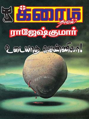 cover image of Udaiyaatha Vennila